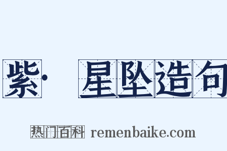 紫·星坠造句是什么意思的图片